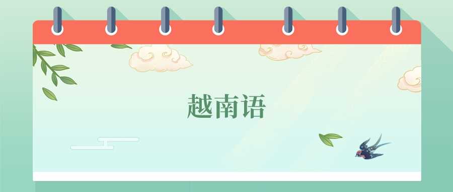 越南语专业劝退：2025报考前必须了解的真相
