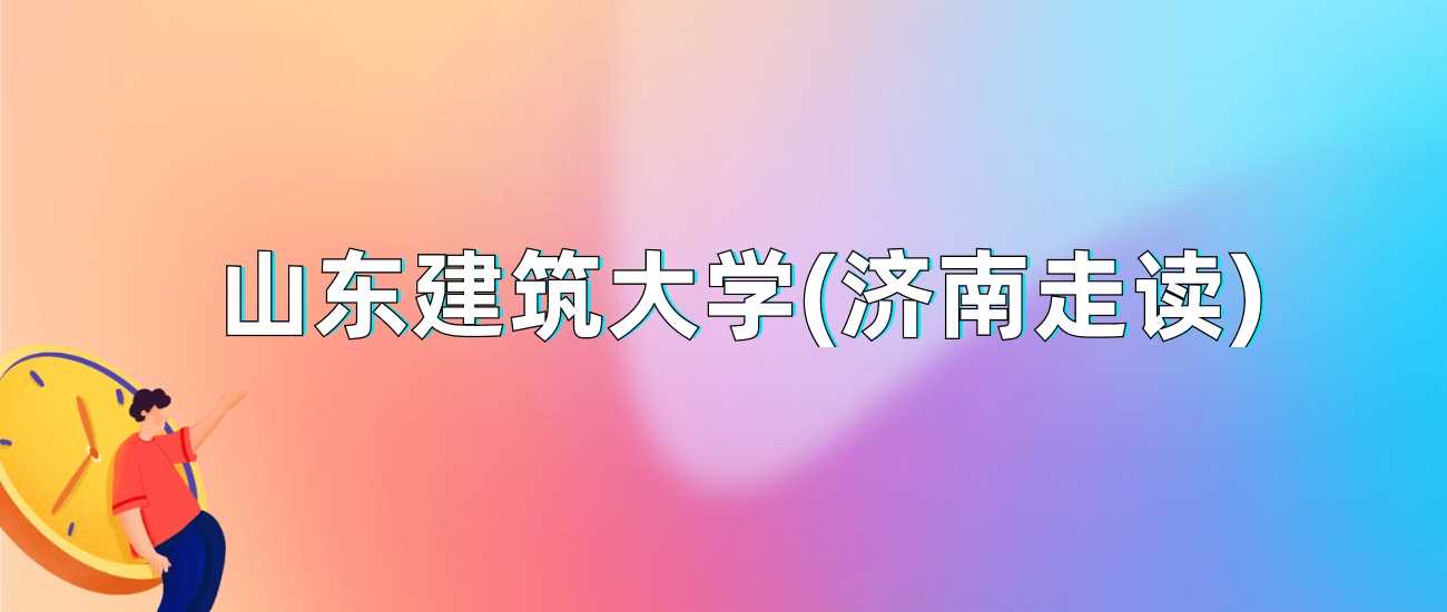 山东建大济南走读2024录取线：最低分及位次速查