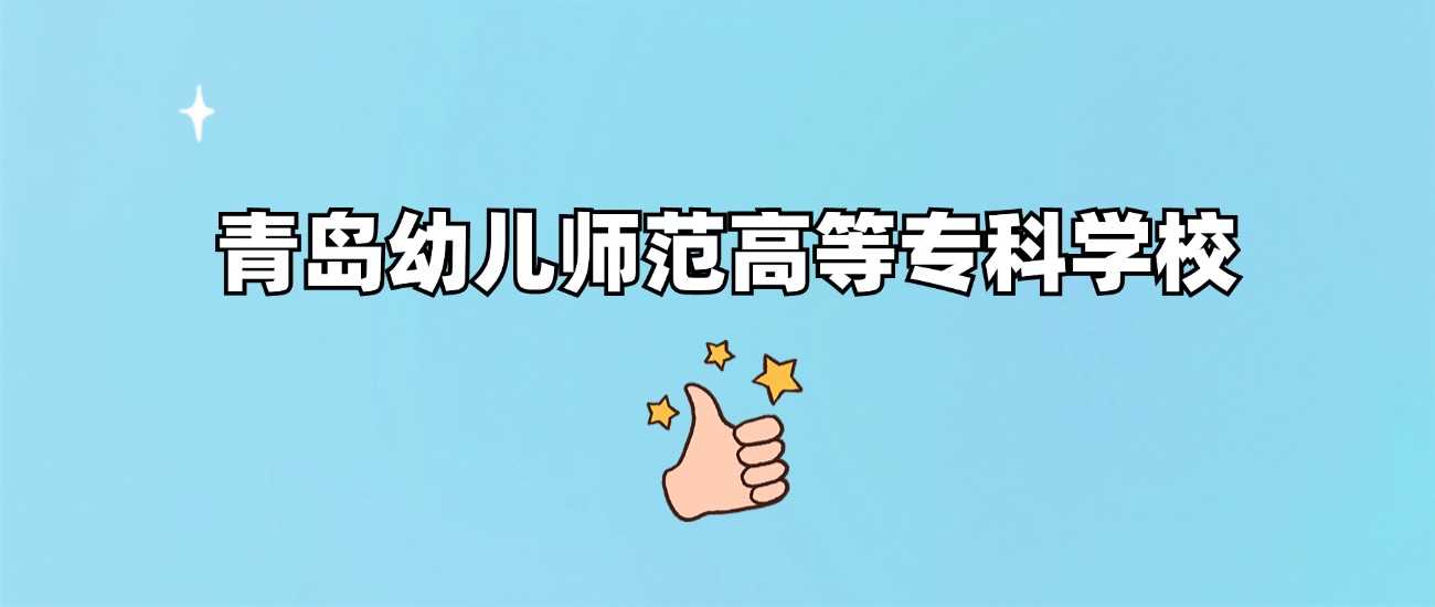 青岛幼儿师范高专口碑调查：劝退与好评真实声音