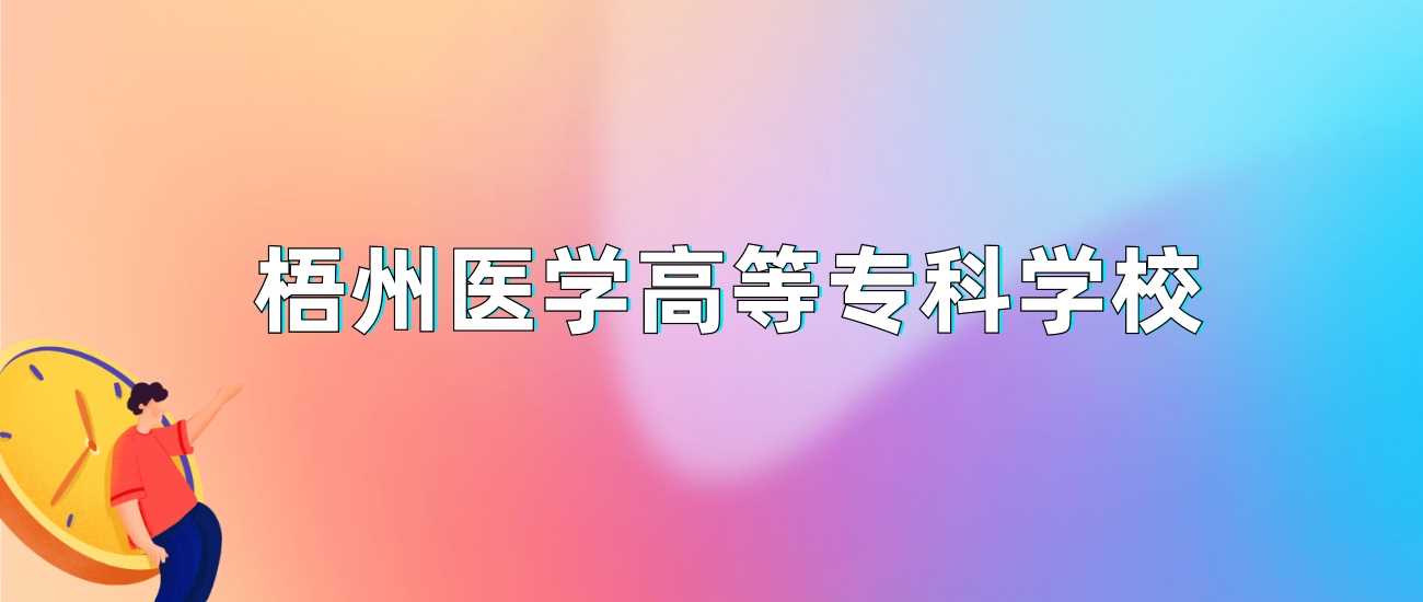 梧州医专2024各省录取线：最低分及位次参考