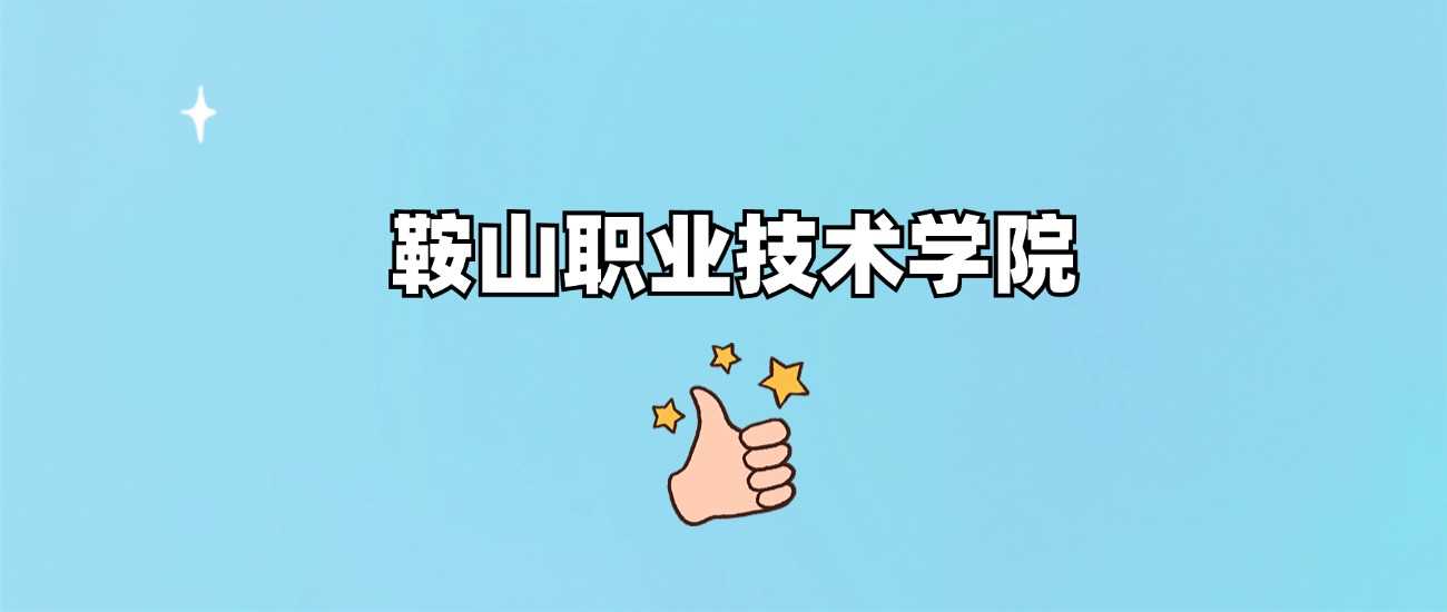 鞍山职院2024各省最低分汇总：投档线速查