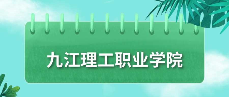 九江理工职院2024门槛：160分即可报考