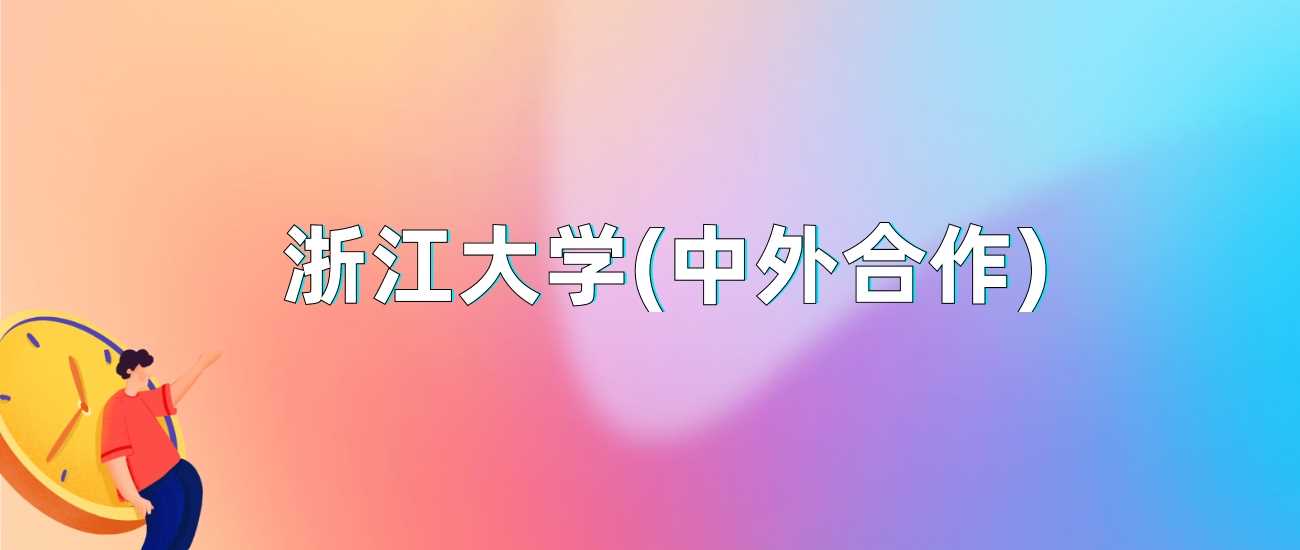浙大中外合作2024最低634分：各省分数线