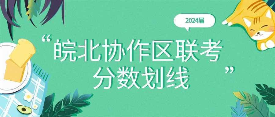 皖北协作区2025联考分数线：特招线本科线赋分表