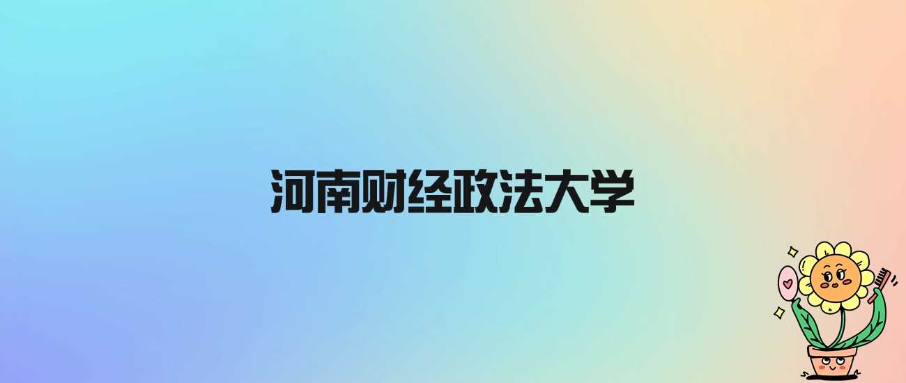 河南财经政法大学身份说明：公办本科，非985非211