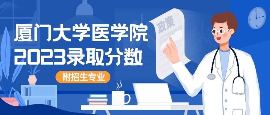 厦大医学院2023录取线及专业设置全解析