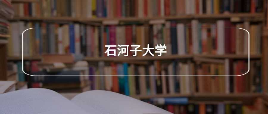 石河子大学劝退帖：学生真实体验与报考避雷