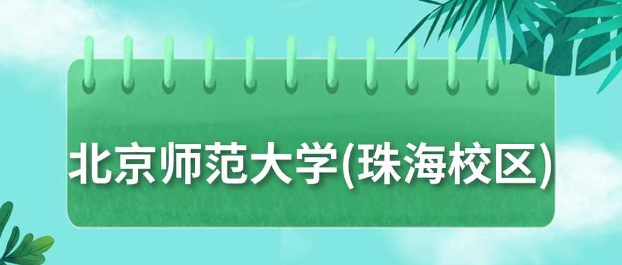 北师大珠海校区2025录取线及位次预测