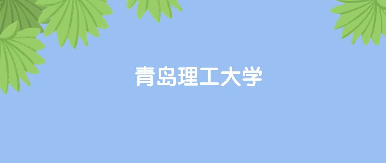 青岛理工排名：国内202、世界880名的工科院校