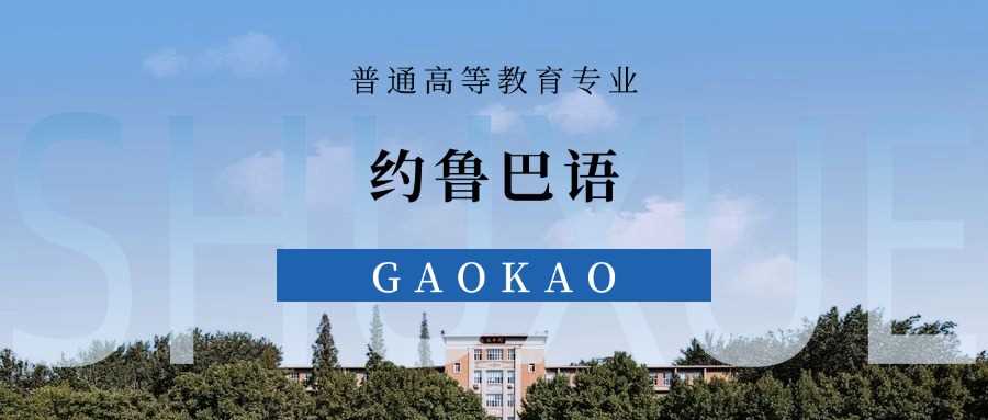 约鲁巴语慎选帖：小语种就业冷，替代方向早知道
