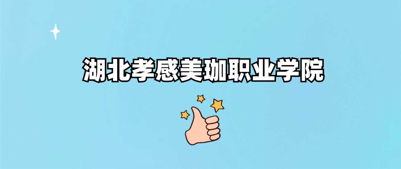湖北孝感美珈职业学院2024录取线：最低分公布