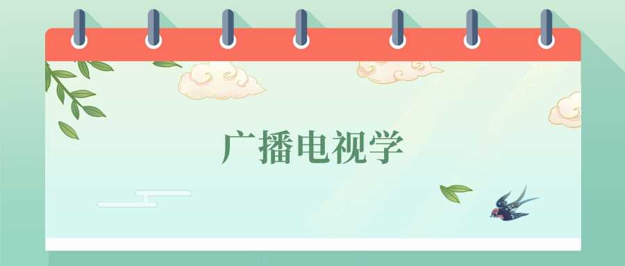 广播电视学就业地图：2024高校排行与岗位方向