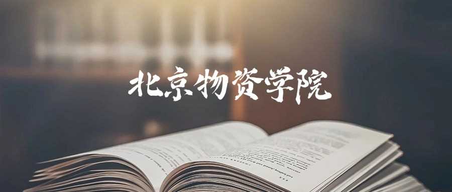 北京物资学院2025录取预测：历年最低分及报考技巧公开