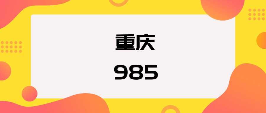 重庆985高校2025排名与分数线一览