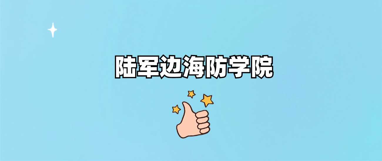 陆军边海防学院身份说明：军校985211？附2024分