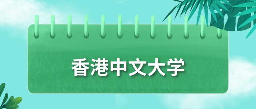 香港中文大学2024门槛线：575分只是起点，各省差异盘点