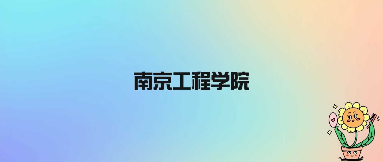 南京工程学院虽无985、211光环，却凭公办实力稳站江苏