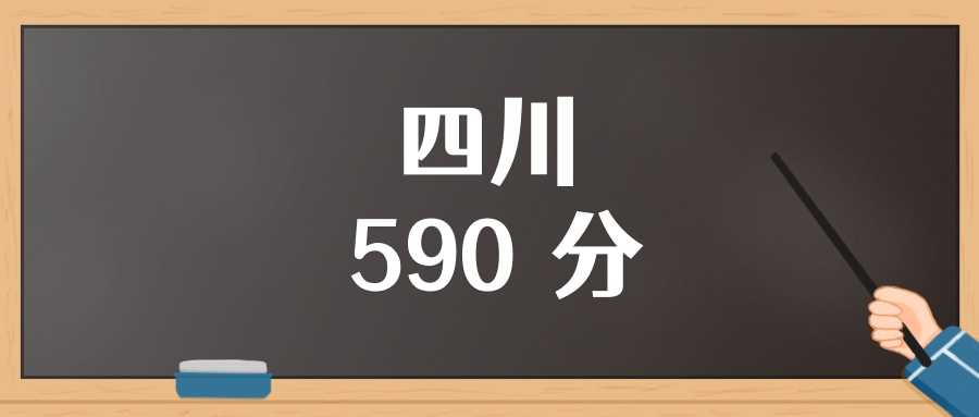 四川590分2025位次换算：可报院校与风险提醒