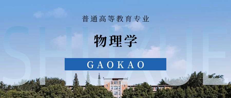 贵州物理强校2025排名：前十高校与分数线参考