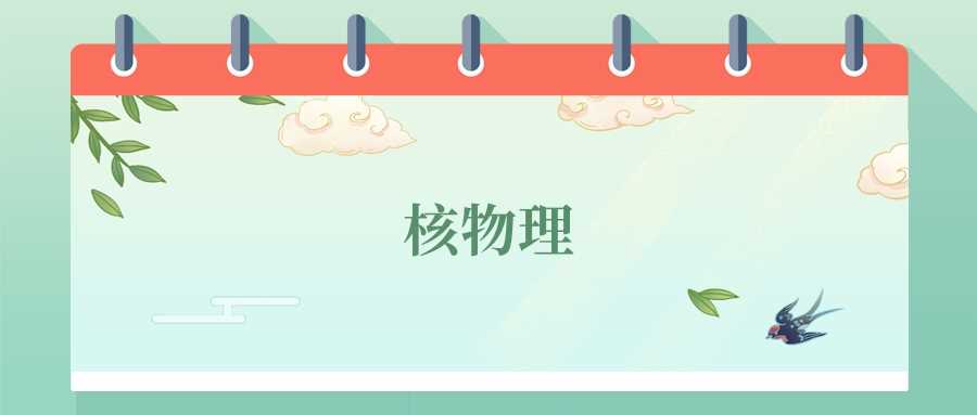 核物理专业前景：2024高校榜、岗位方向与分数线