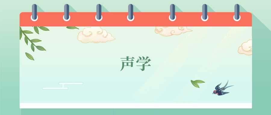 声学真的是天坑吗？2025届考生慎报理由深度分析