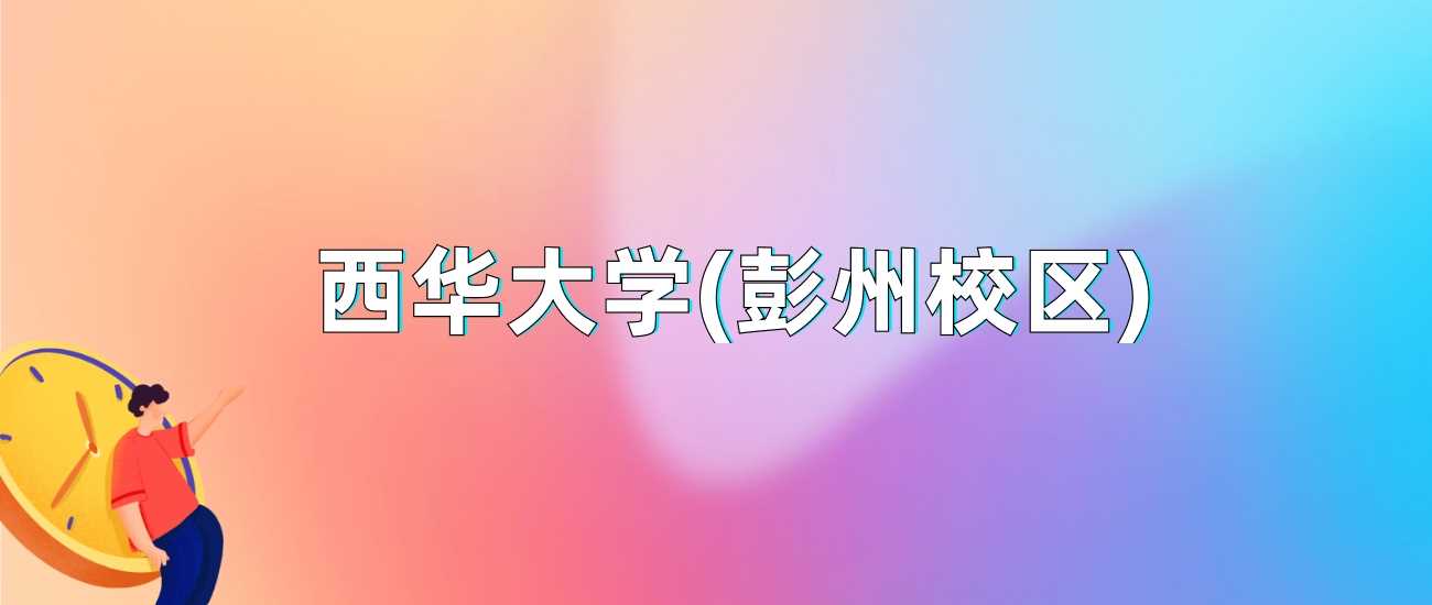 西华大学彭州校区2024录取线：最低门槛是多少
