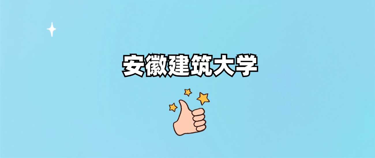 安徽建筑大学档次解析：省重点土建院校，区域影响力如何？
