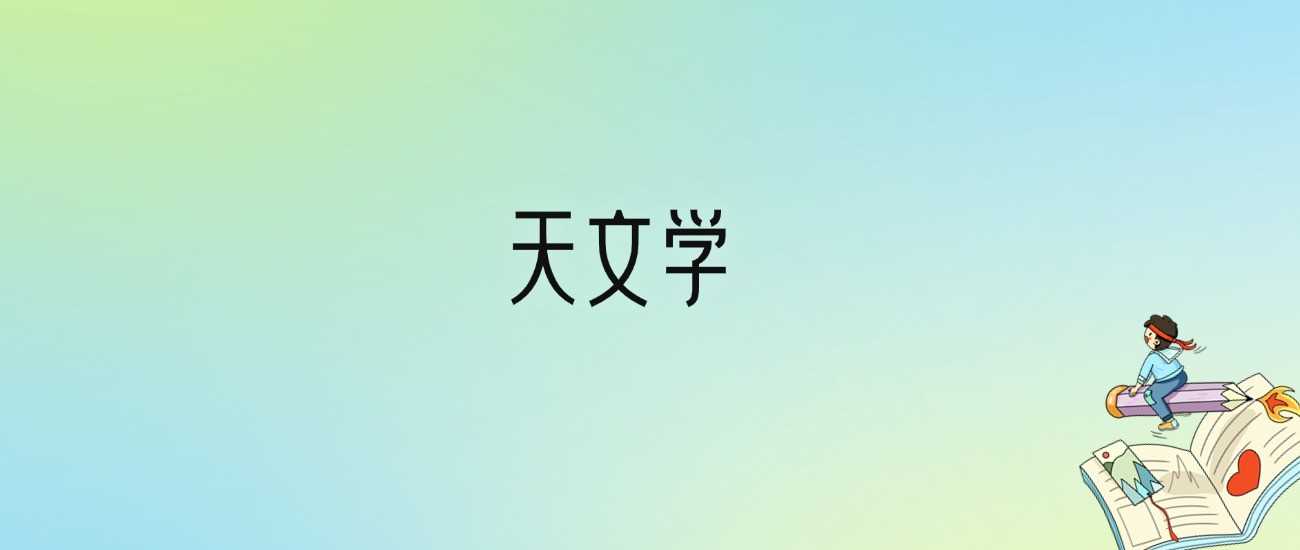 天文专业六强校：2024高校榜与录取线