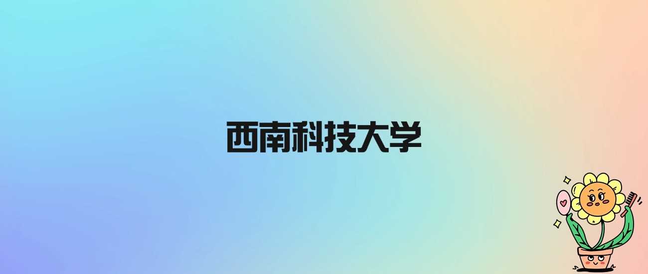 西南科技大学虽非985/211，却是省重点工科强校