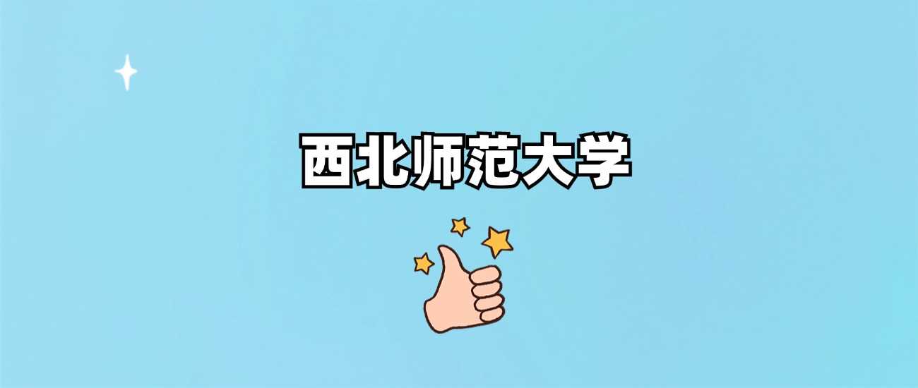 西北师大一本还是二本？办学层级与分数线一次说清
