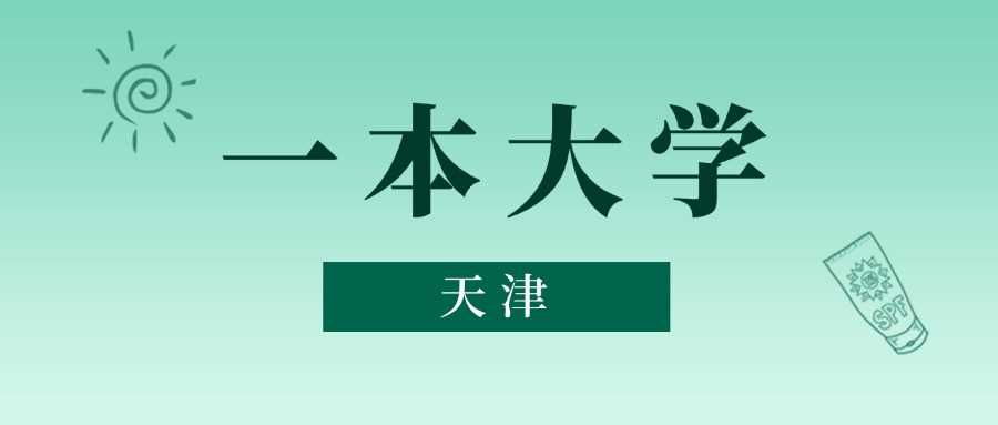 天津一本2024录取线：最低分位次与志愿策略