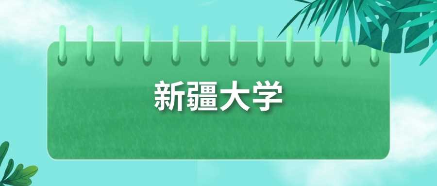 2024新疆大学各省录取线曝光：最低392分即可上车