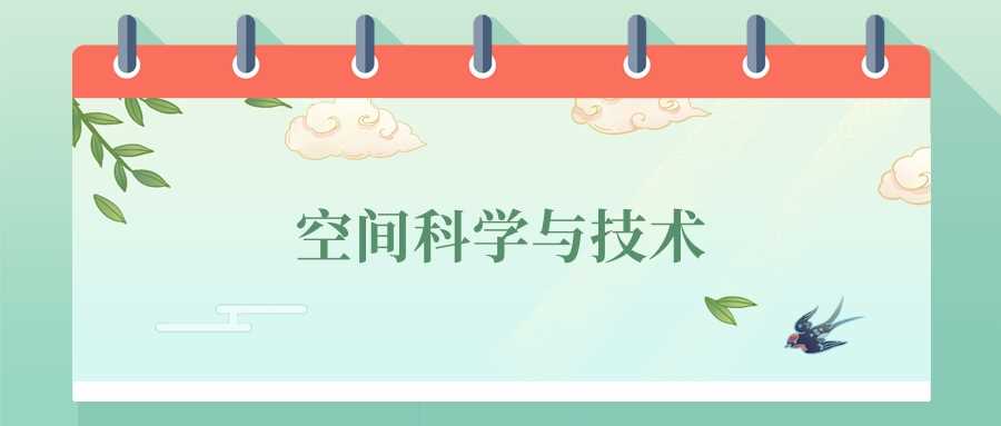 空间科学与技术专业前景如何？2024排名、分数线与就业地图
