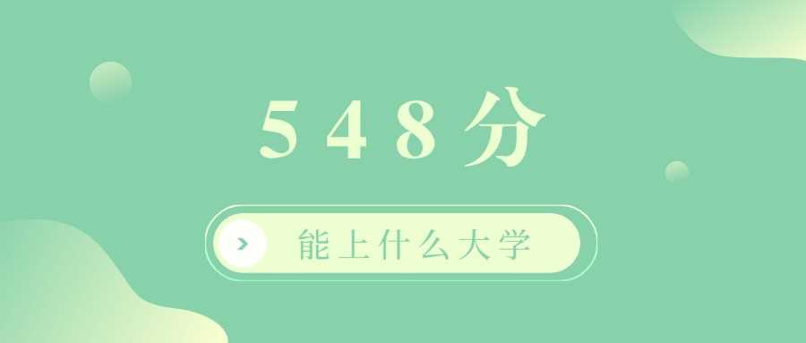 548分能上哪些好大学？2025本科院校推荐与志愿策略