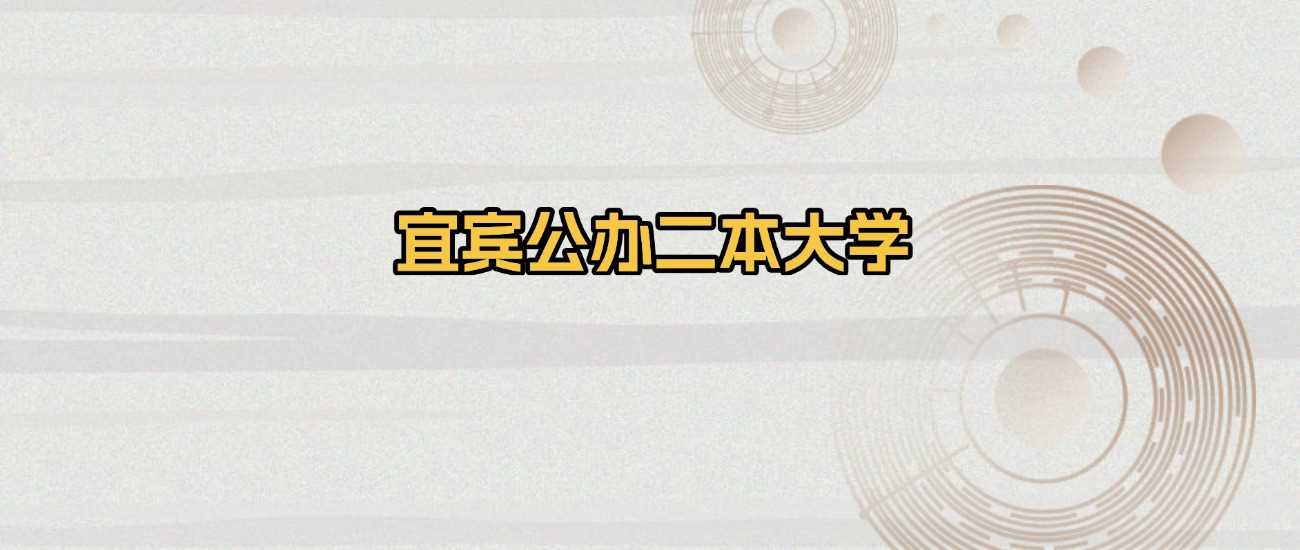 宜宾公办二本2025排名及投档线参考