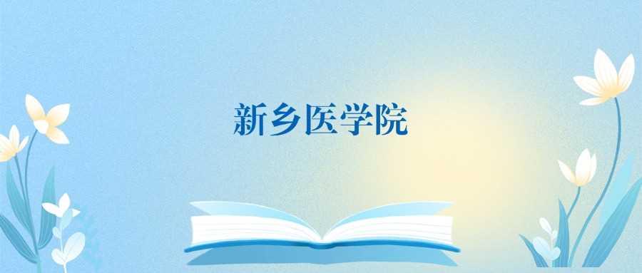 新乡医学院性价比分析：二本强校还是一般？