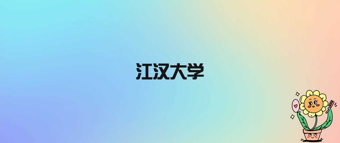 2024生物科学十强本科院校排名与录取分汇总