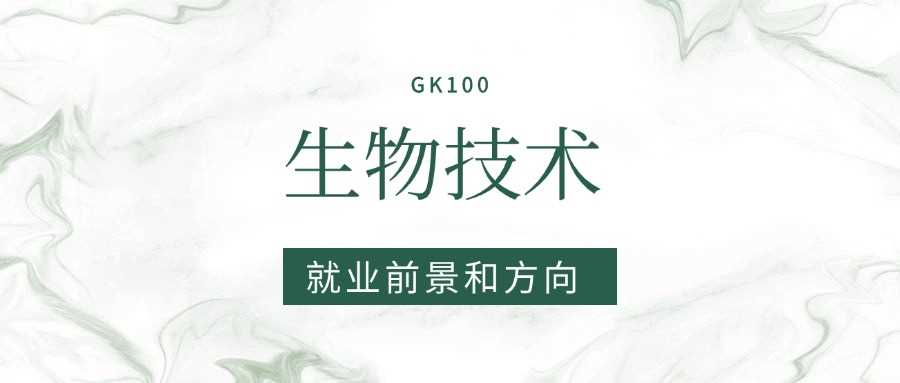 生物技术2025就业走向：市场需求与薪资水平
