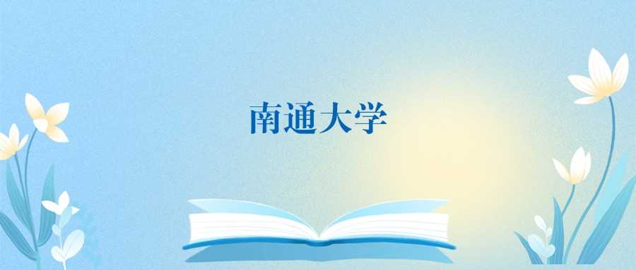 南通大学2025全球排名：国内第98、世界第1005位