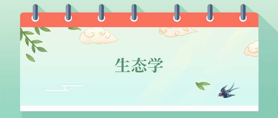 生态学专业前景：2024高校榜、岗位方向与分数线