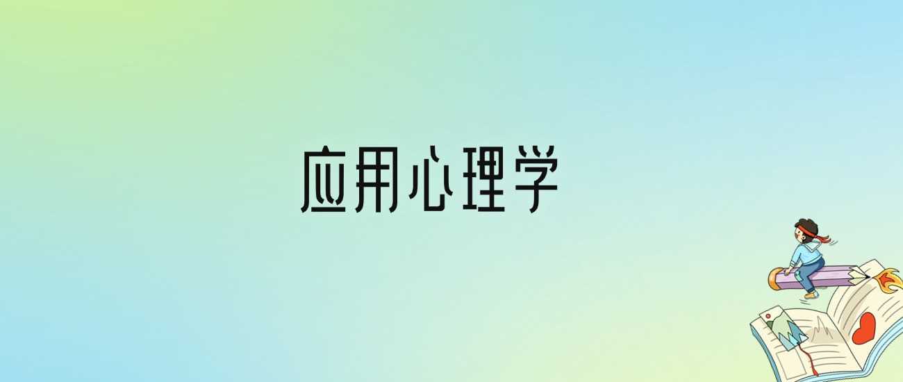 应用心理学十强校2024：含最好本科院校分数线与就业