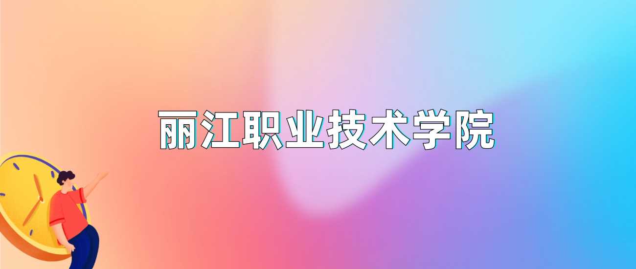 丽江职院2024录取线：各省最低分与热门专业速览