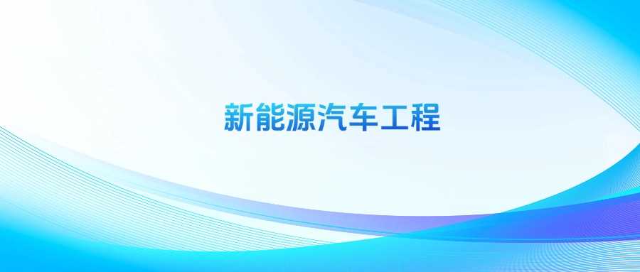 新能源汽车工程慎选：冷门真相与就业冷思考