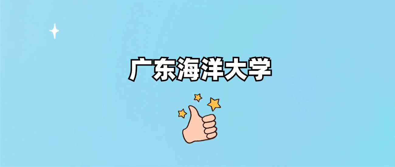 广东海洋大学身份速查：非985非211，2024录取线全表