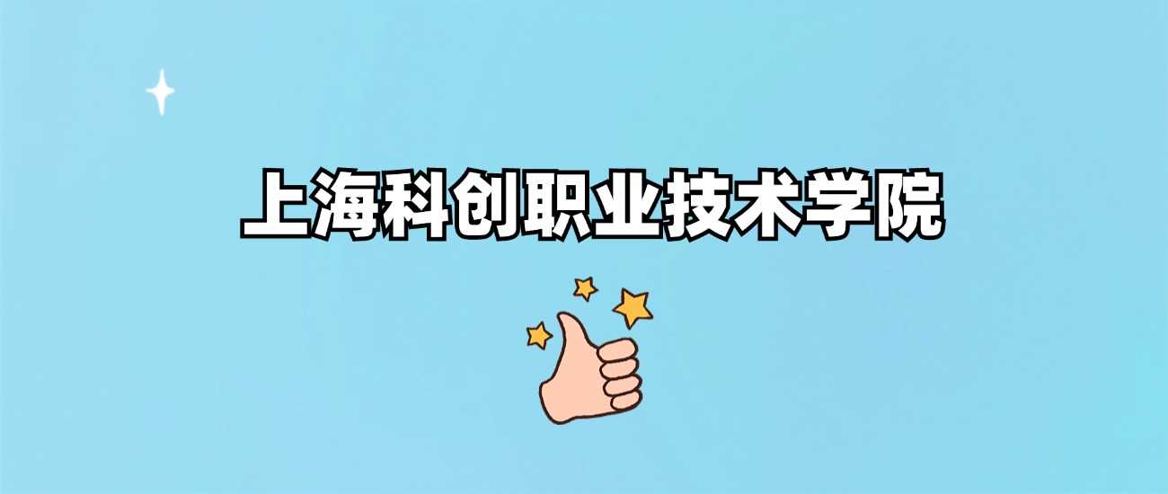 上海科创职院口碑调查：报考前必看真实评价