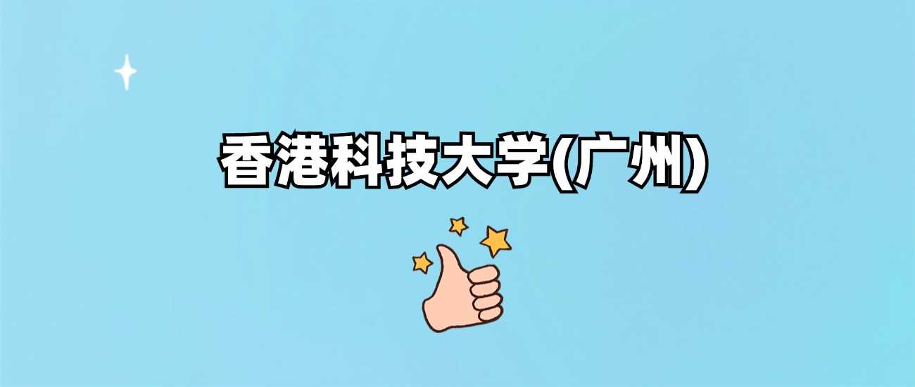 港科大广州2024各省最低分汇总