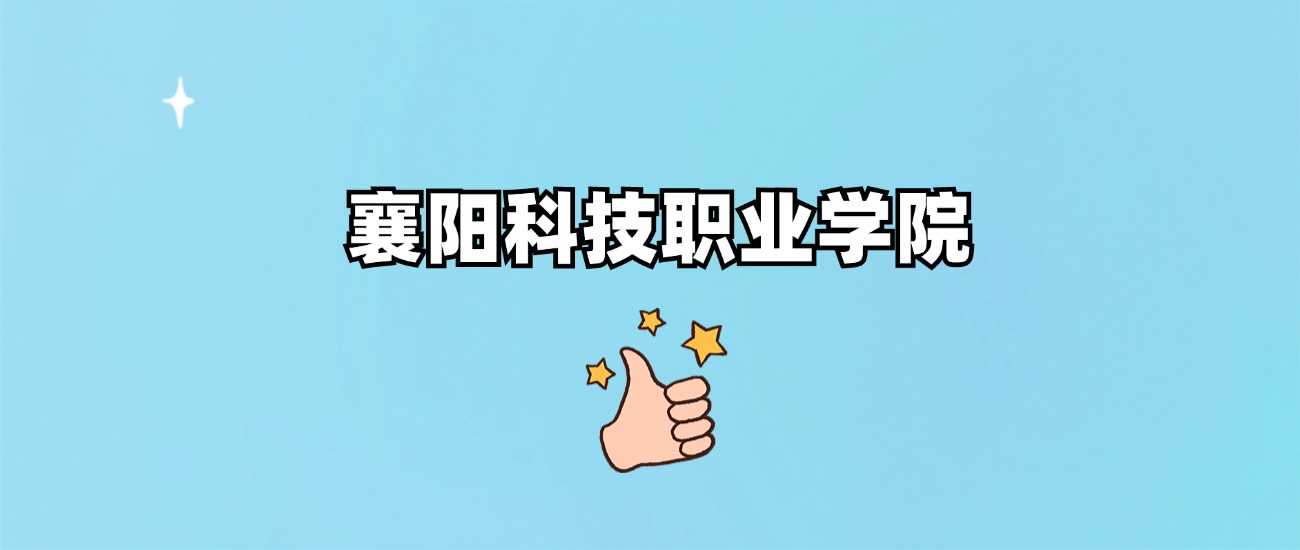 襄阳科技职院身份调查：正规性、办学性质答疑