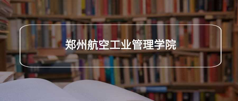 郑州航院劝退声浪：报考前必须知道的真相