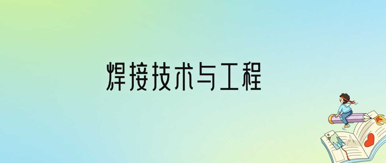 焊接技术与工程十强校2024：含顶尖本科录取线
