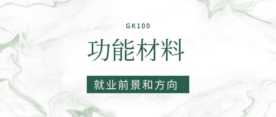 功能材料2025就业风向：新能源、半导体岗位需求大吗？
